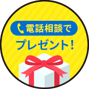 電話相談でプレゼント！