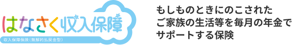 はなさく収入保障