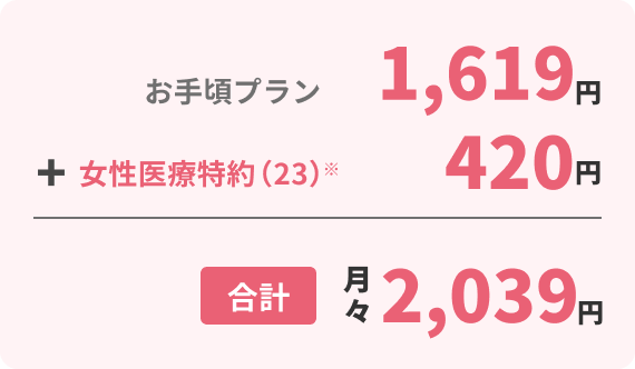 お手頃プラン1,619円＋女性医療特約(23)*420円 合計月々2,039円