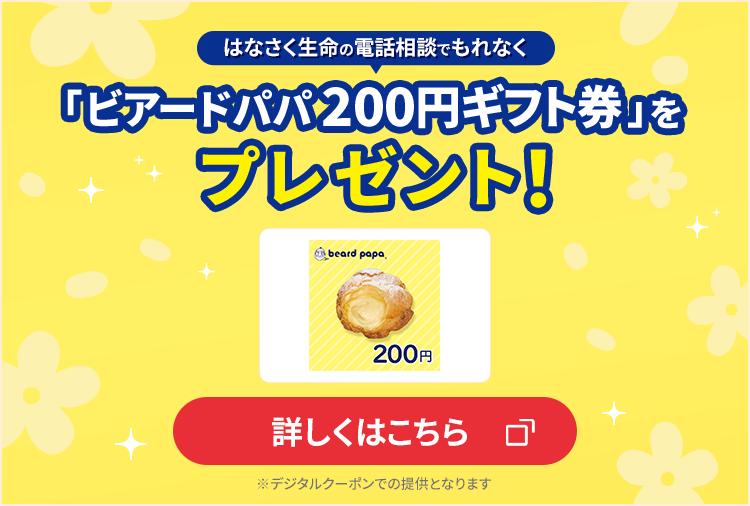 保険の電話相談でもれなく「ビアードパパ200円ギフト券」をプレゼント！詳しくはこちら※デジタルクーポンでの提供となります
