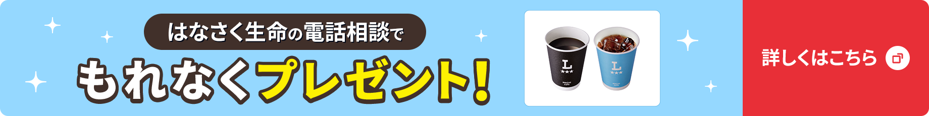 保険の電話相談でもれなく「【お持ち帰り限定】ローソン　マチカフェ コーヒーS　ホット/アイス」をプレゼント！詳しくはこちら