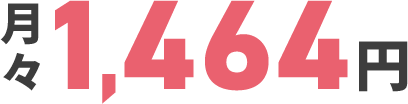 月々1,464円