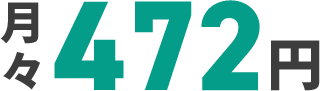 月々472円