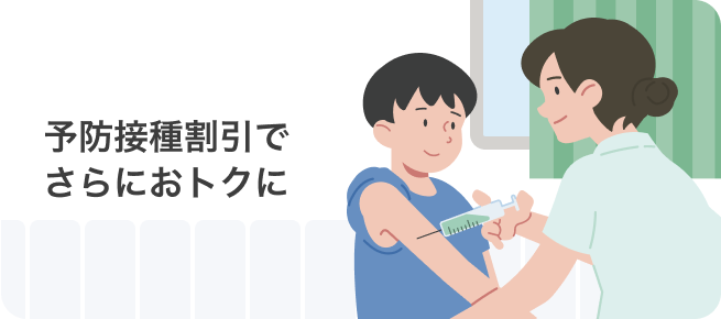 予防接種割引でさらにおトクに