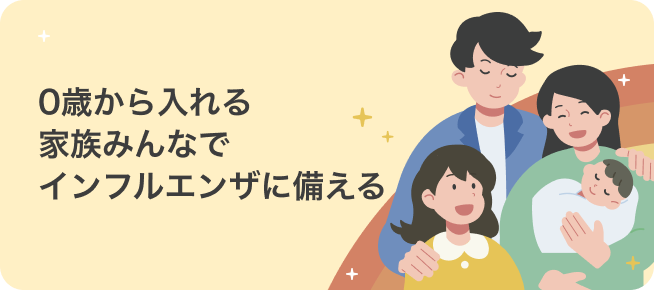 0歳から入れる！家族みんなでインフルエンザに備える