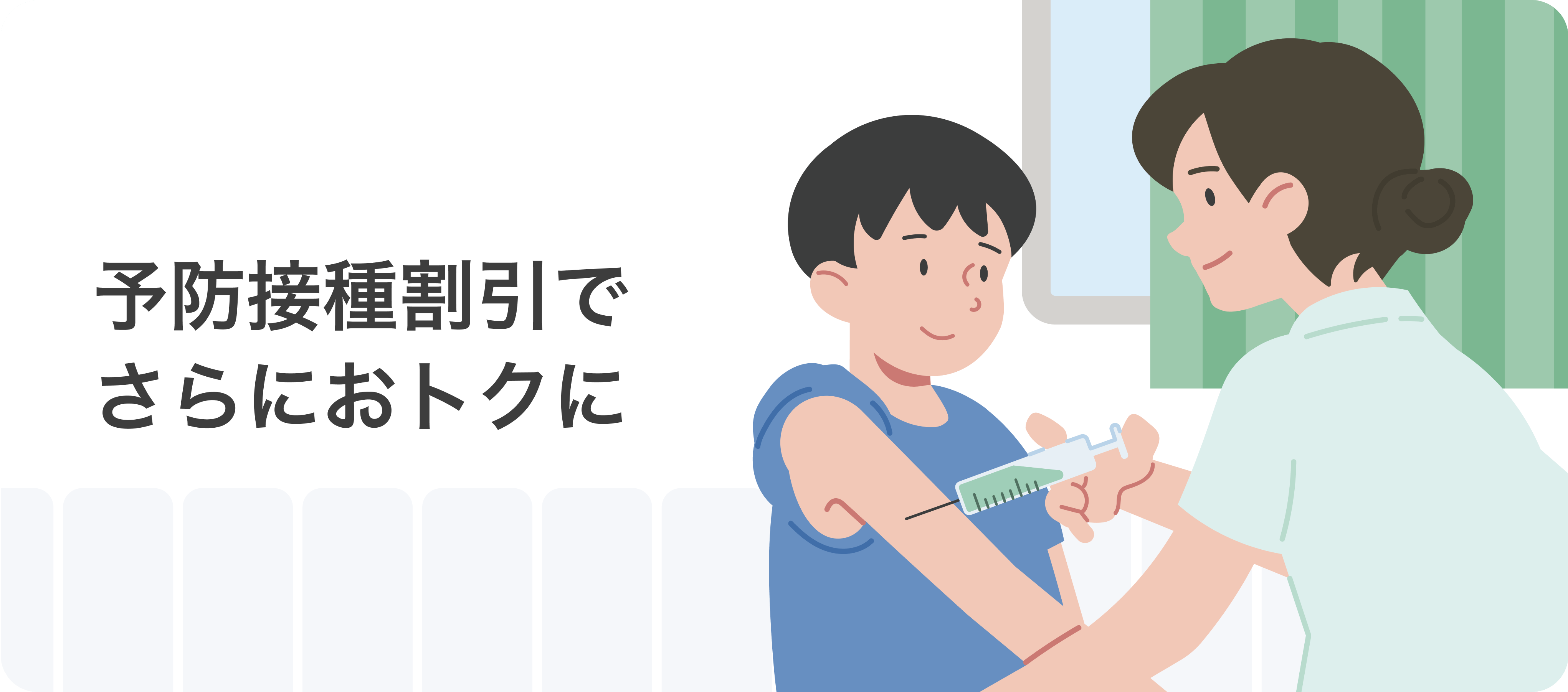 予防接種割引でさらにおトクに