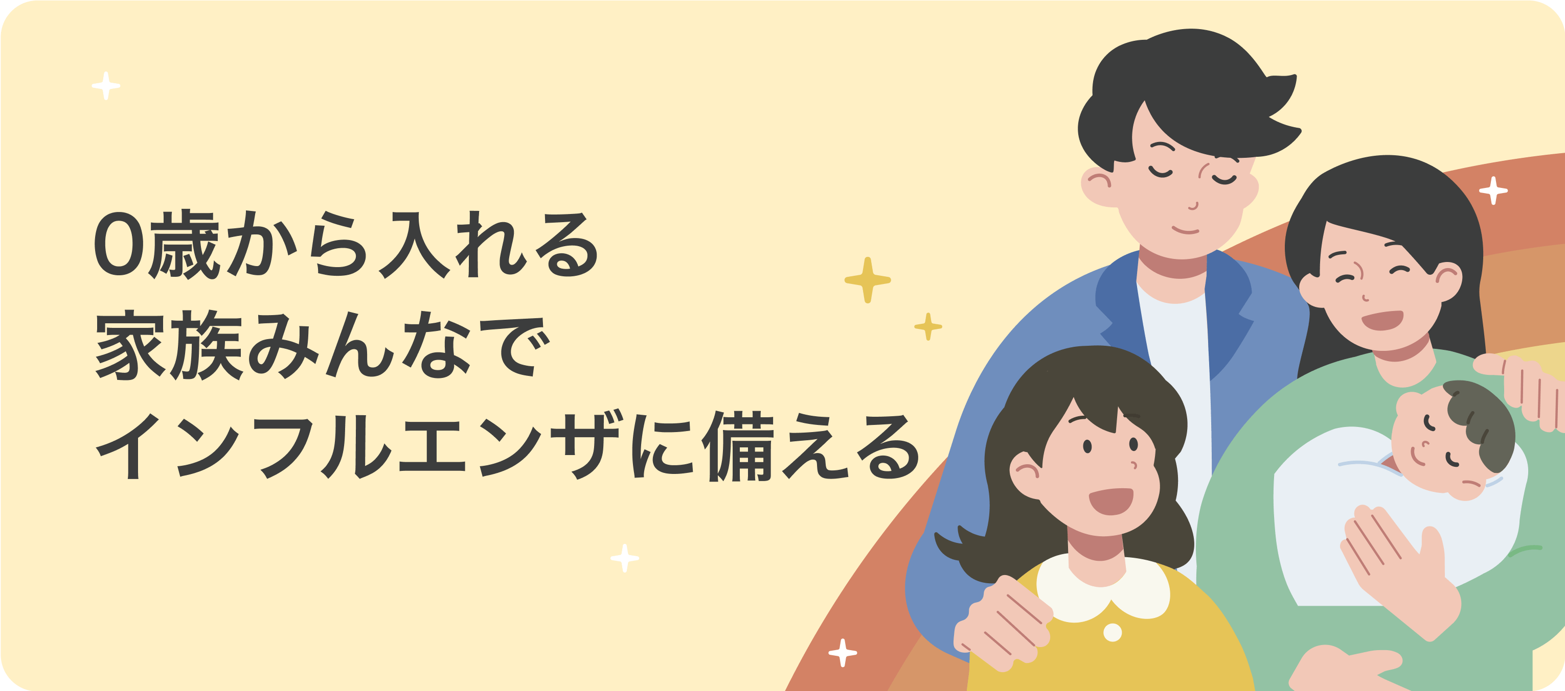 0歳から入れる！家族みんなでインフルエンザに備える
